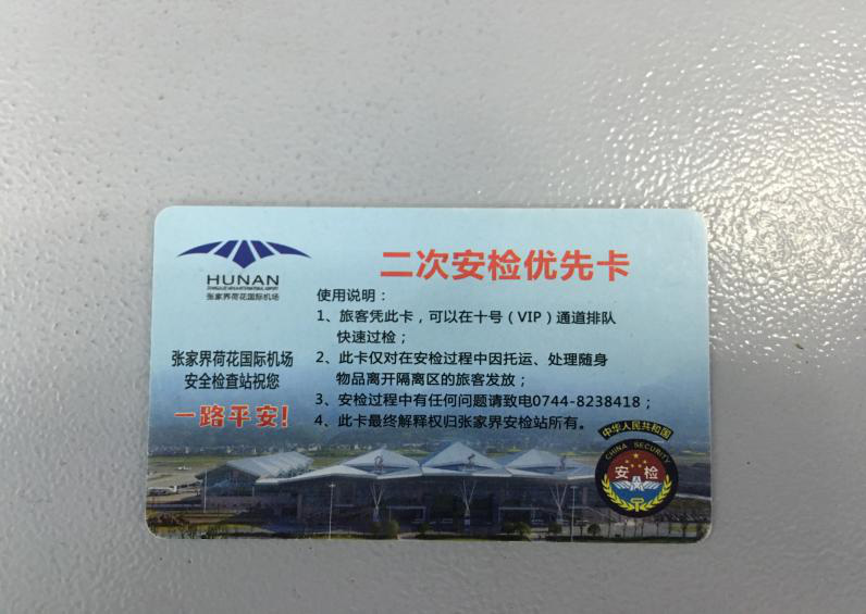 張家界機(jī)場(chǎng)推出二次安檢優(yōu)先卡　旅客乘機(jī)更便捷